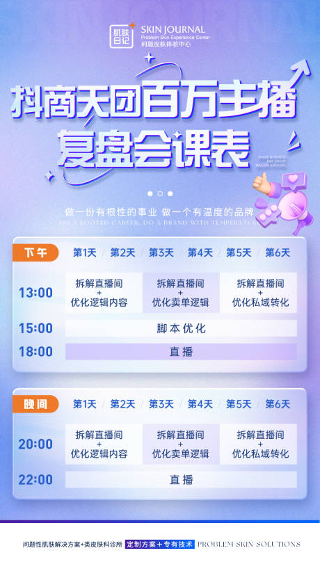 源文件下载【课程表海报】编号：81510019539877017