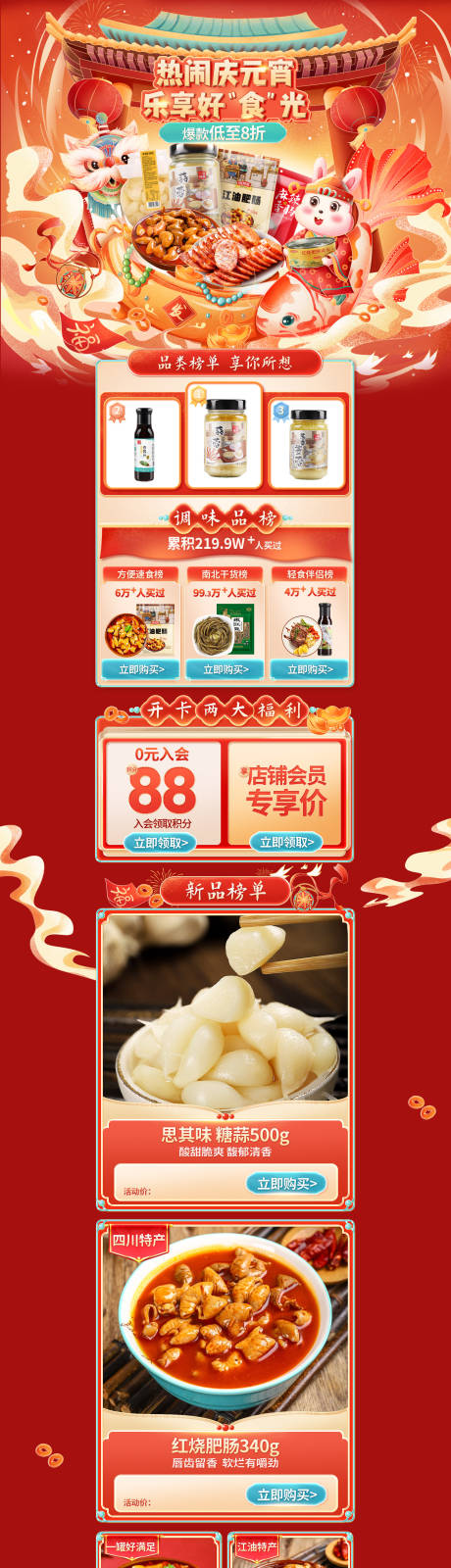 源文件下载【元宵节新年节日活动电商首页】编号：13750019130349854