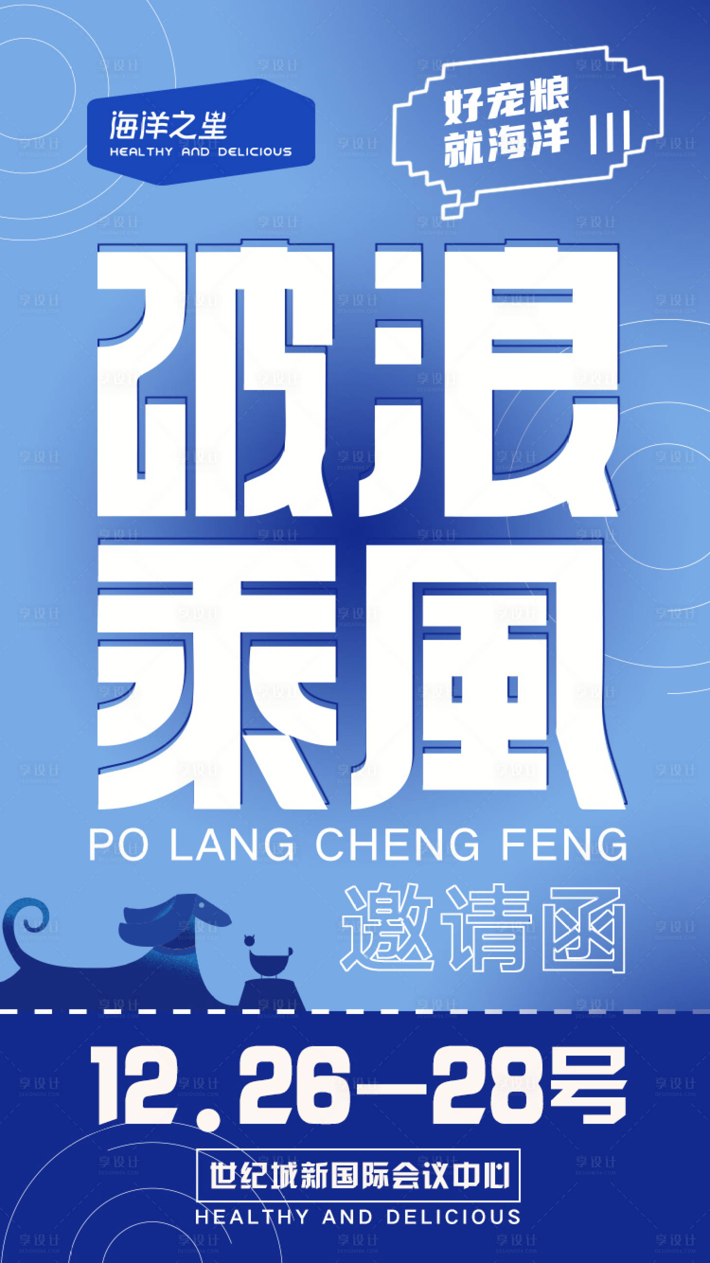 源文件下载【乘风破浪邀请函海报】编号：36530019152865503