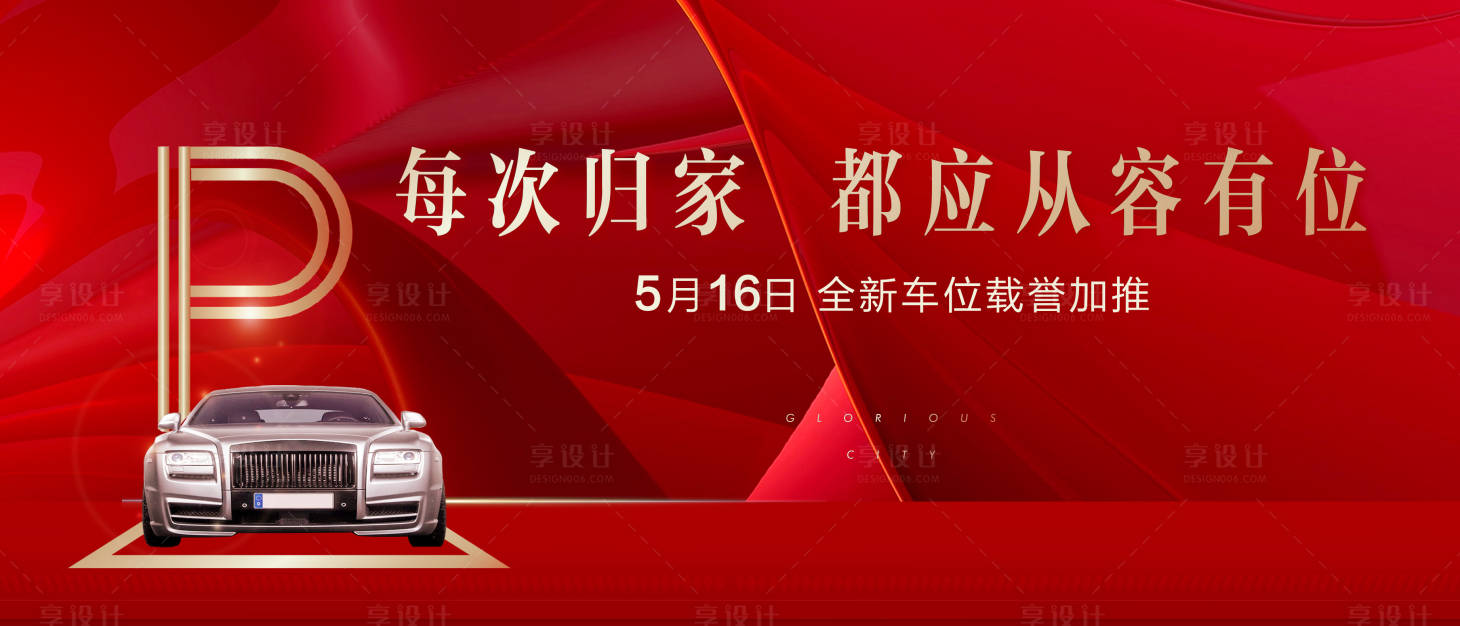 源文件下载【车位开盘海报展板】编号：20230921184020875