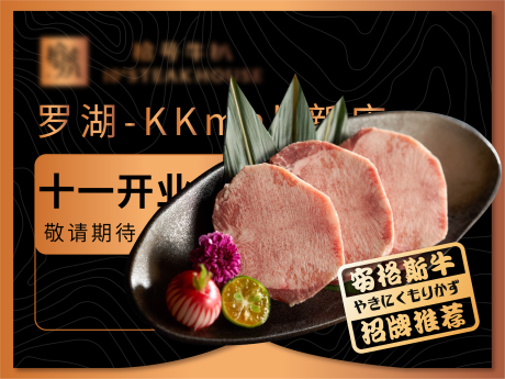 源文件下載【享設計】搜索編號：85440019380262399【牛排黑金活動展板】