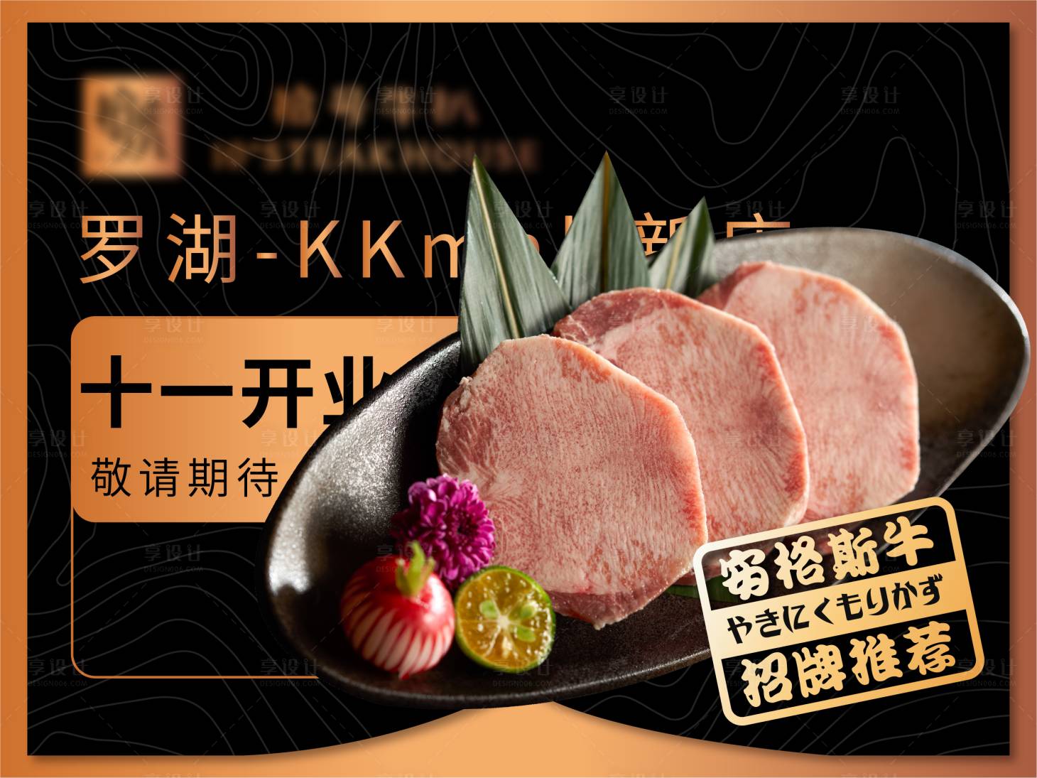 源文件下载【享设计】搜索编号：85440019380262399【牛排黑金活动展板】