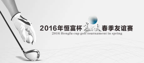 源文件下载【享设计】搜索编号：67630019068513521【春季友谊赛高尔夫活动背景板】