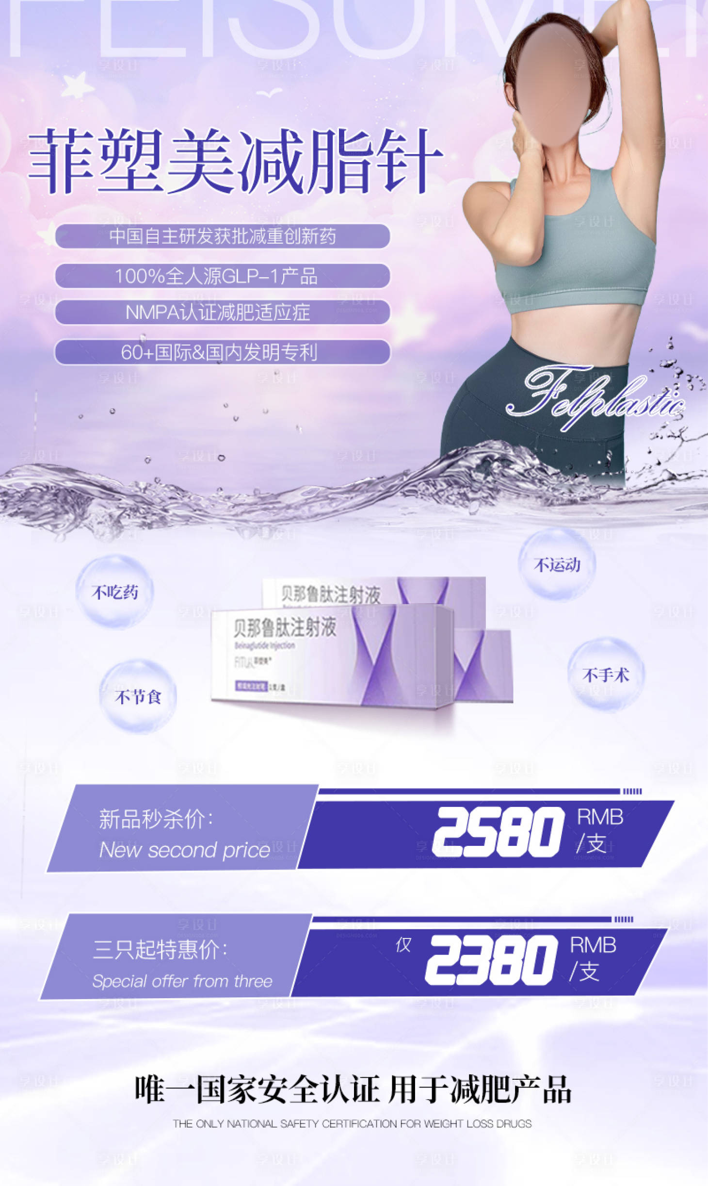 源文件下載【享設計】搜索編號：28120019365435842【菲塑美減重海報】