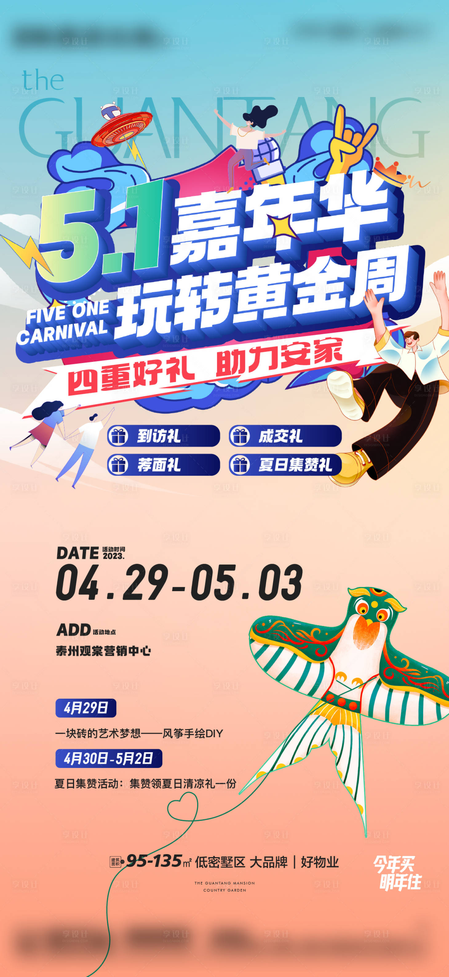 源文件下载【五一嘉年华活动海报】编号：98250019533884968