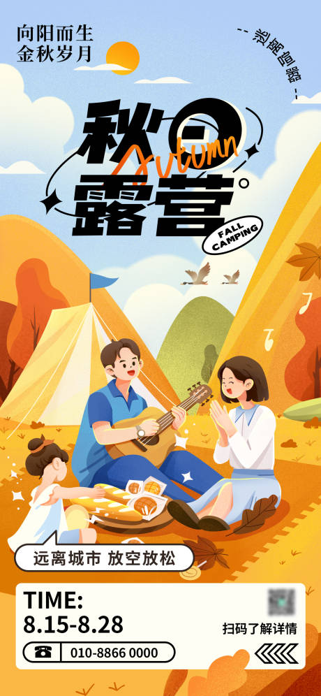 源文件下载【秋日露营海报】编号：21500019173226818