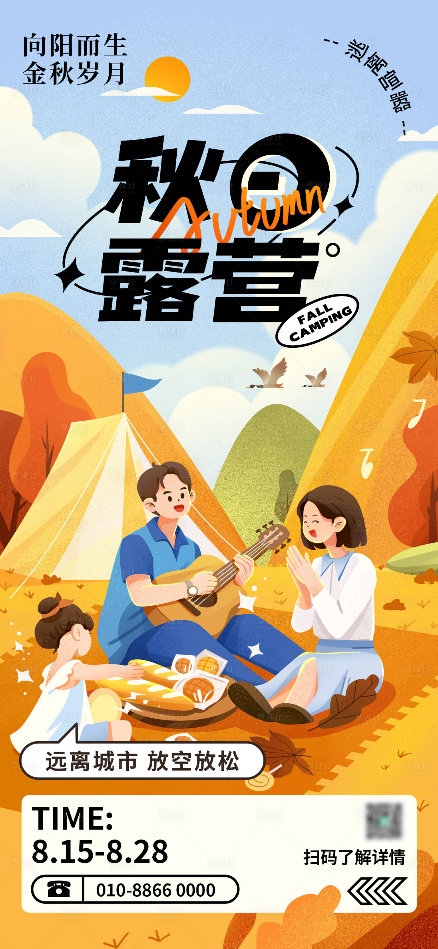 源文件下載【秋日露營(yíng)海報(bào)】編號(hào)：21500019173226818