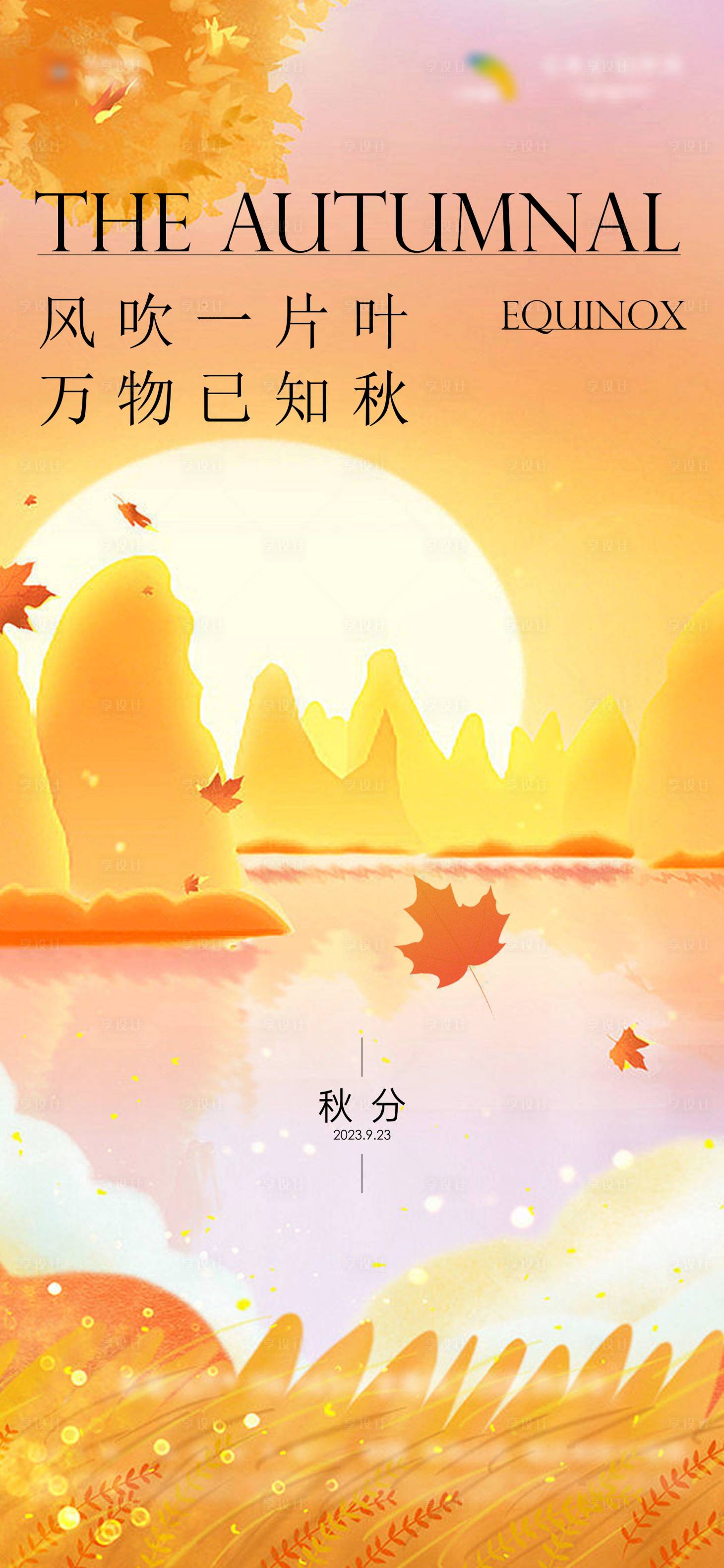 源文件下载【秋分节气海报】编号：78330019384446737