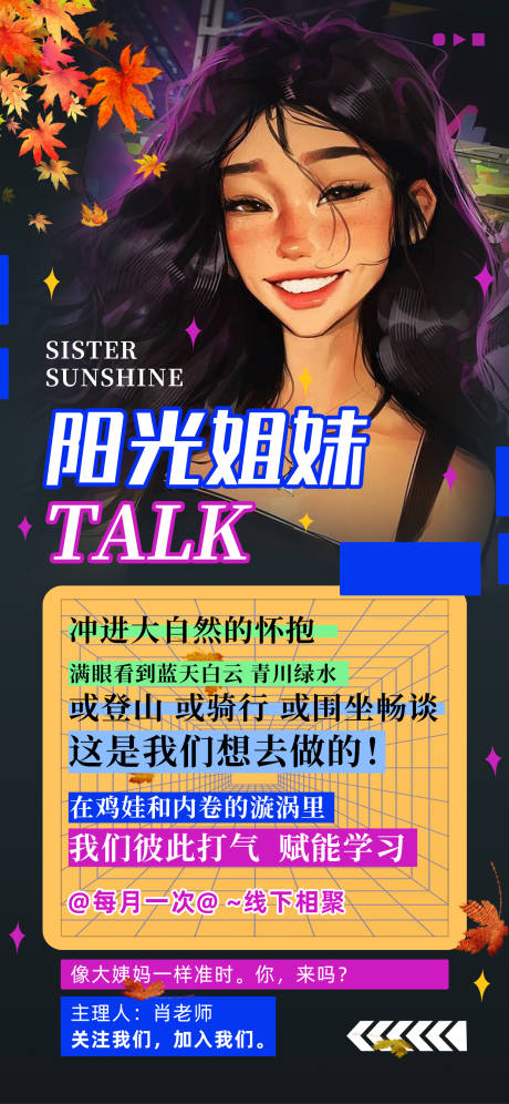 阳光姐妹插画秋天聚会talk海报