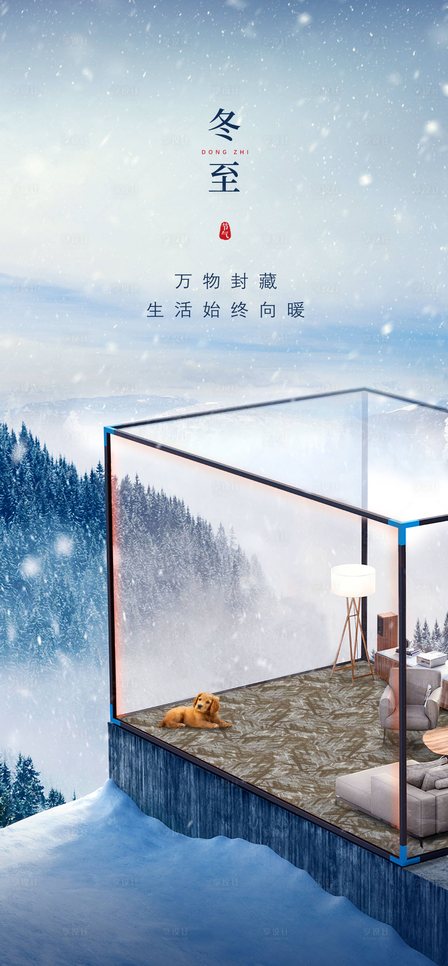 源文件下载【享设计】搜索编号：18040019234889079【冬至节气海报】