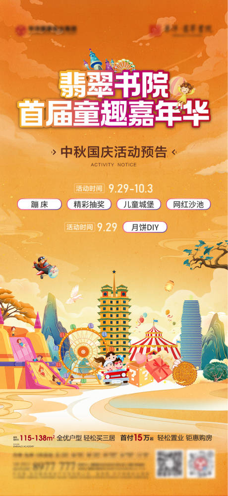 源文件下载【地产童趣嘉年华活动海报】编号：80060019594738356