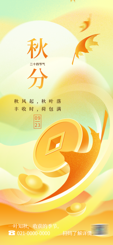 源文件下载【金融二十四节气秋分海报】编号：56970019267431033