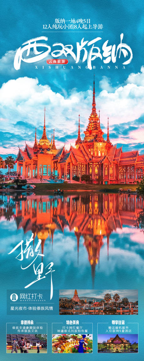 源文件下载【西双版纳旅游海报】编号：30430019459205290