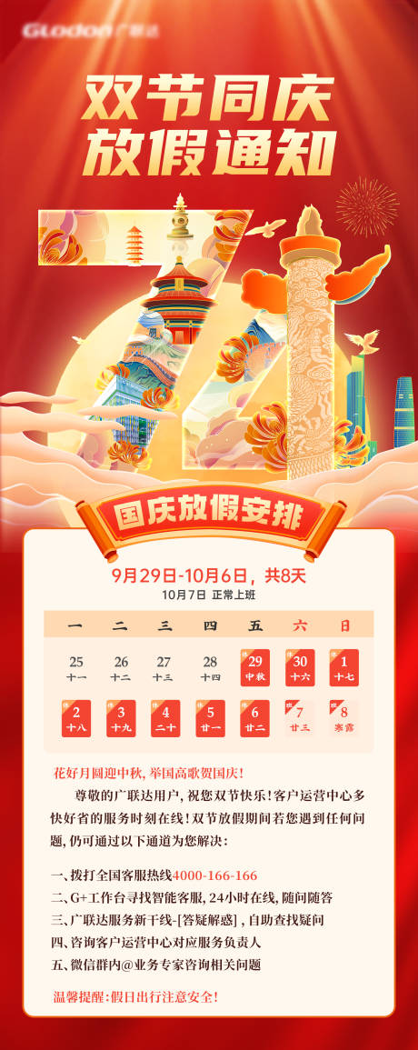 源文件下载【国庆节放假通知喜庆海报】编号：67760019567978888