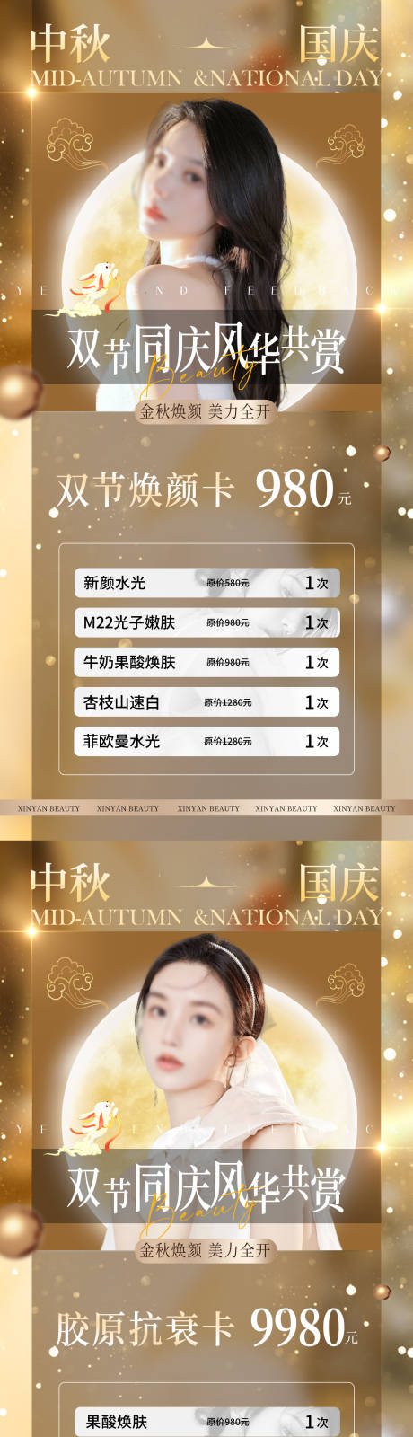 源文件下載【醫美中秋國慶系列活動海報】編號：69500019417057297