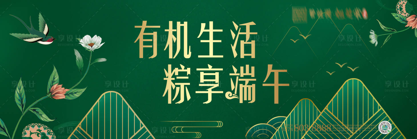 源文件下载【享设计】搜索编号：90600019380637268【端午节绿金活动展板】
