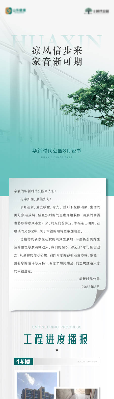 源文件下载【地产家书工程进度播报长图】编号：20230920211706983