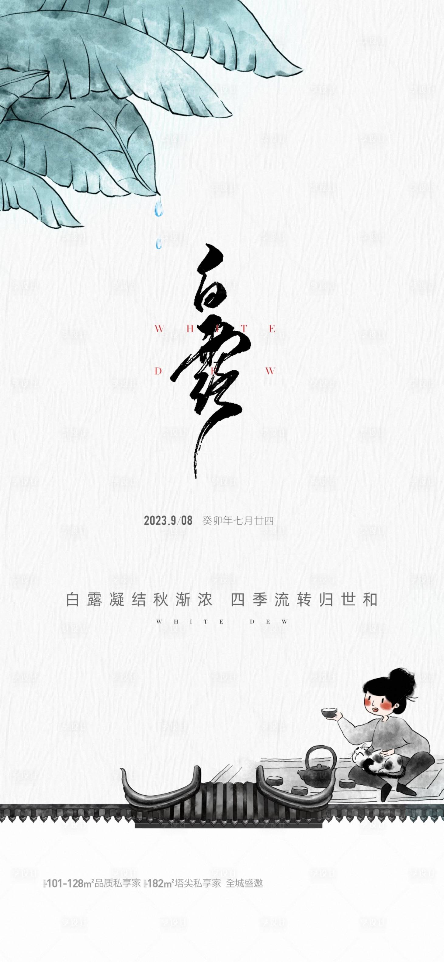 源文件下载【享设计】搜索编号：53410019133101024【地产白露节气海报】