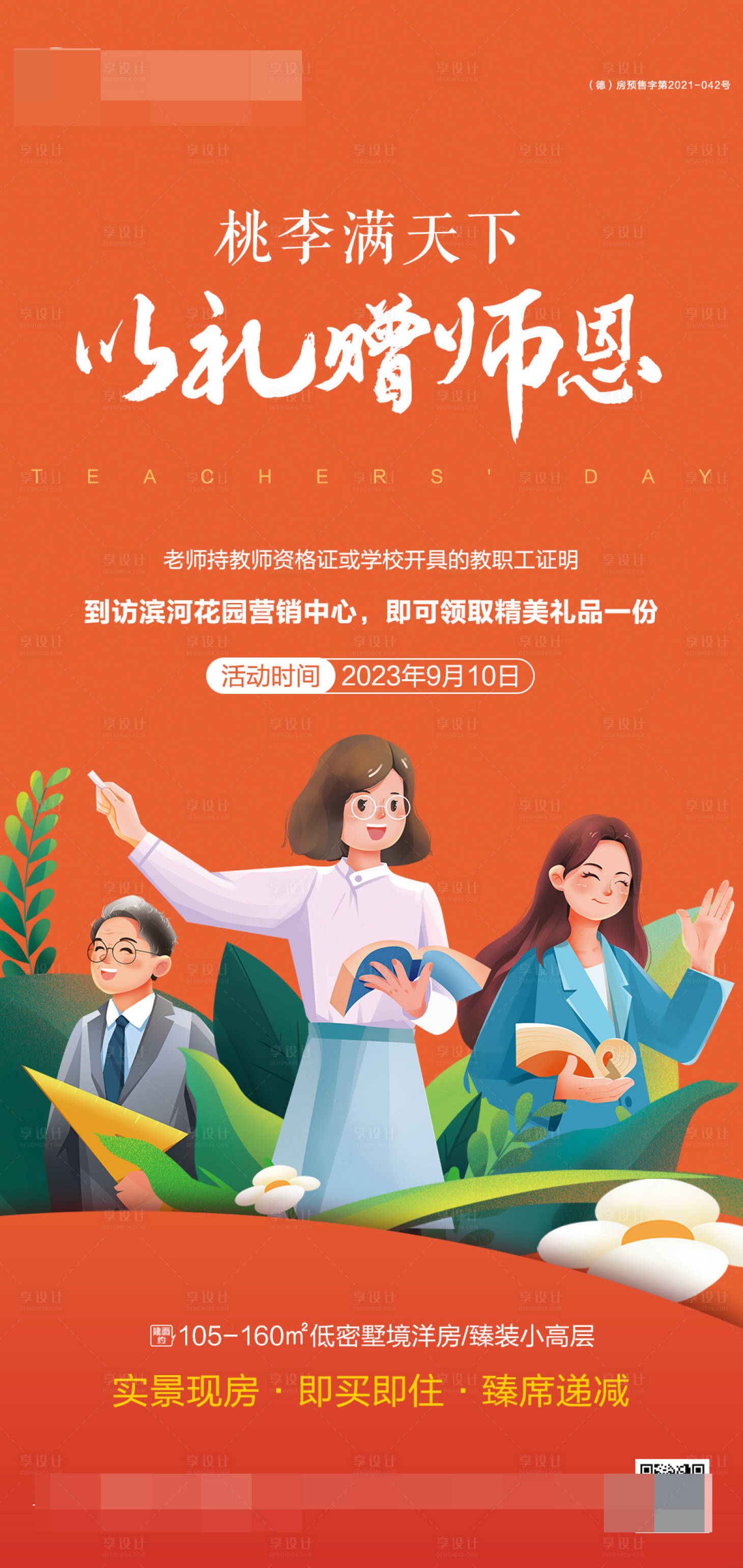 源文件下載【享設計】搜索編號：92820019152575713【地產教師節到訪有禮海報】