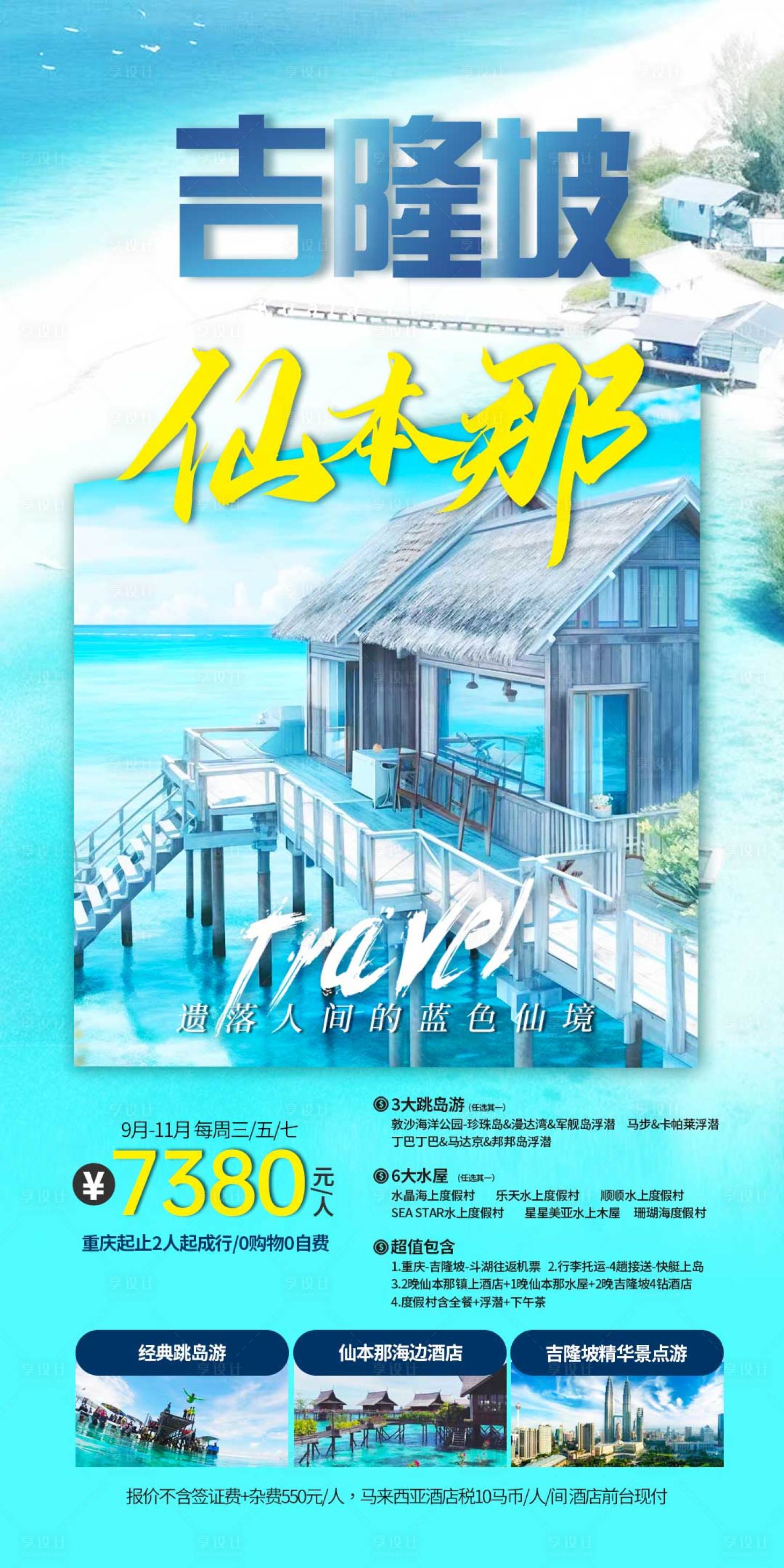 源文件下载【享设计】搜索编号：20160019196155539【仙本那海岛自由行海报】