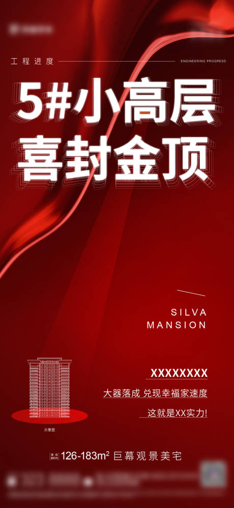 源文件下载【地产封顶海报】编号：10540019335664315