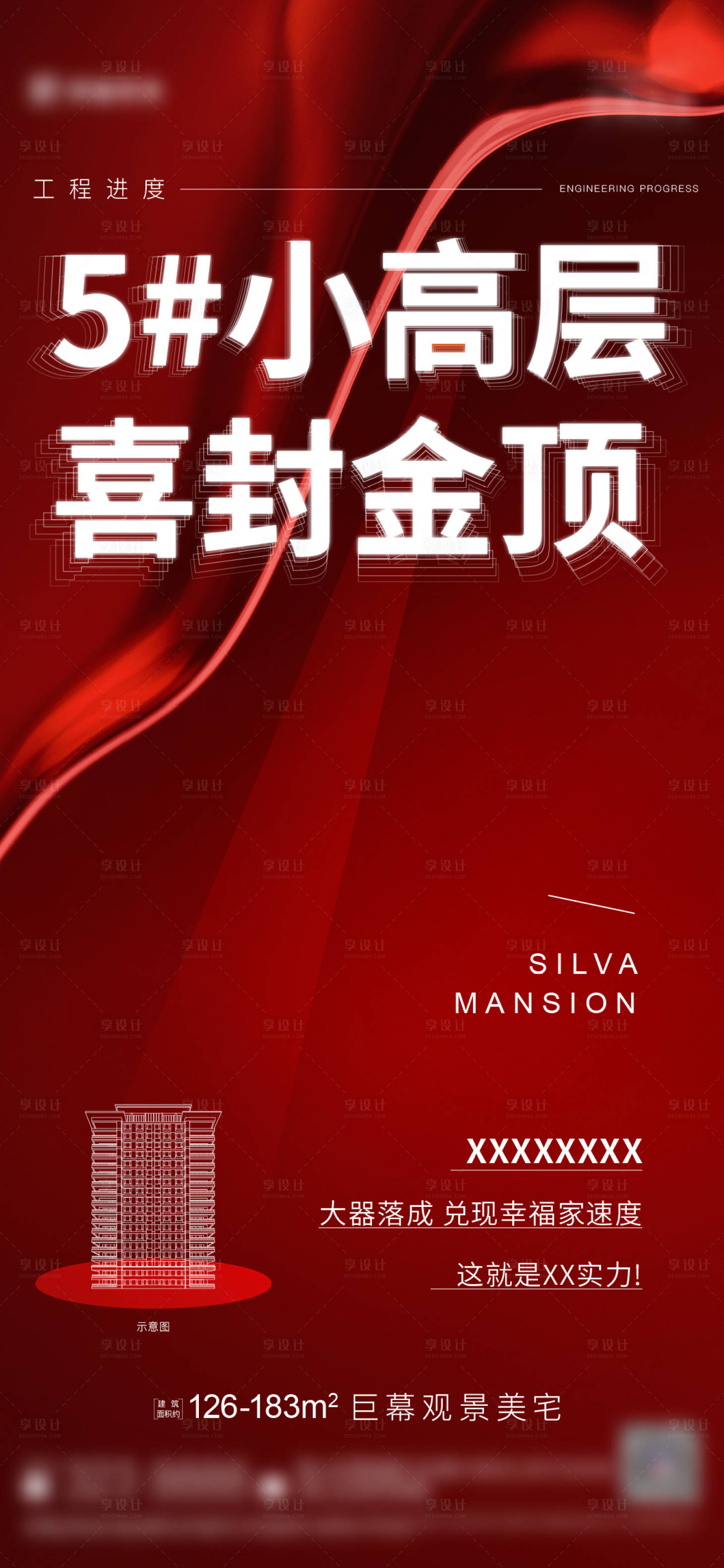 源文件下載【享設(shè)計】搜索編號：10540019335664315【地產(chǎn)封頂海報】