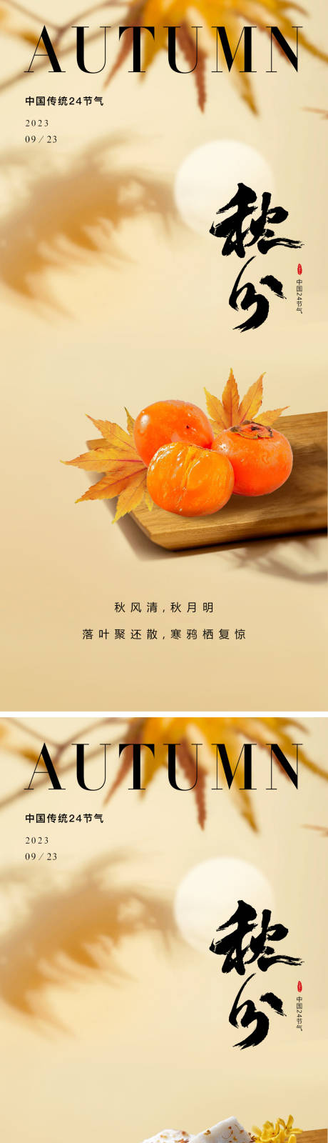 源文件下载【秋分节气海报】编号：31750019265507343