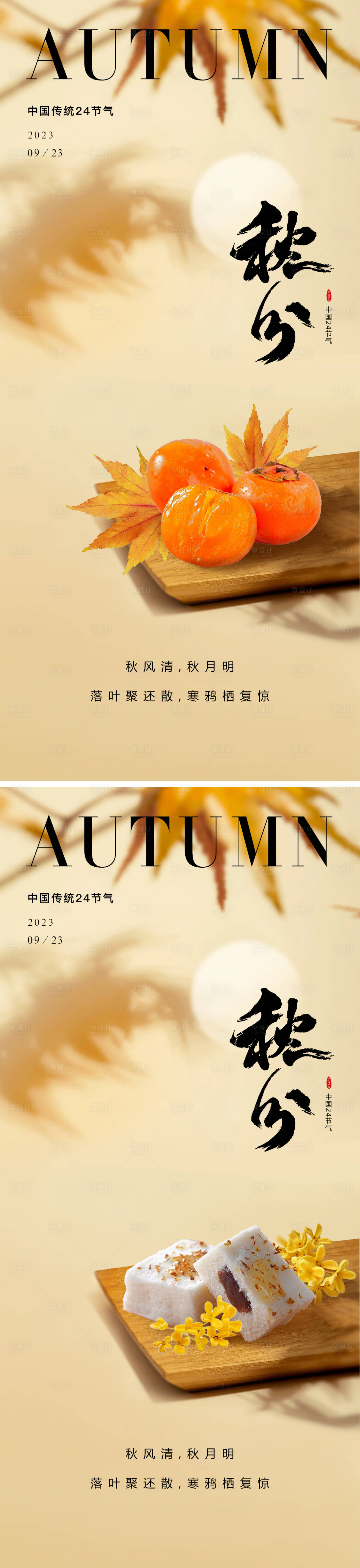 源文件下載【享設計】搜索編號：31750019265507343【秋分節氣海報】
