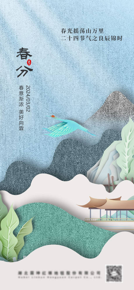 源文件下載【享設計】搜索編號：24450019233932189【春分海報】