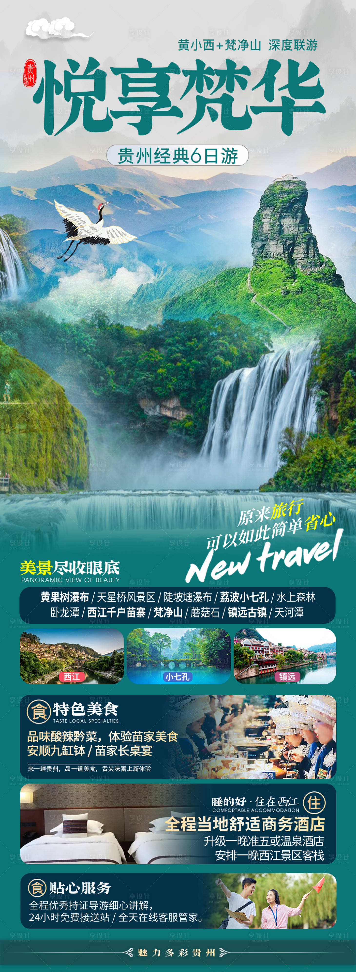 源文件下载【贵州旅游海报】编号：97760019286134174