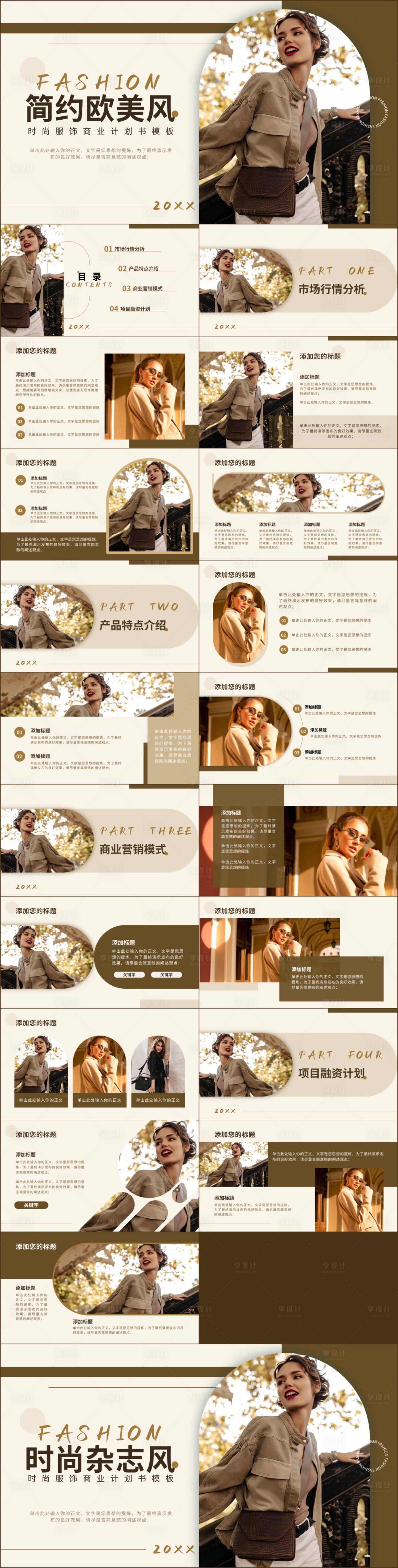 源文件下载【享设计】搜索编号：46180019457018828【欧美风时尚服饰商业计划书PPT】