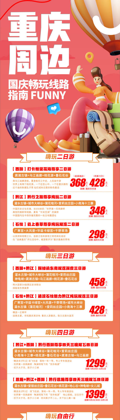 源文件下载【周边旅游线路合集长图】编号：54790019523005535