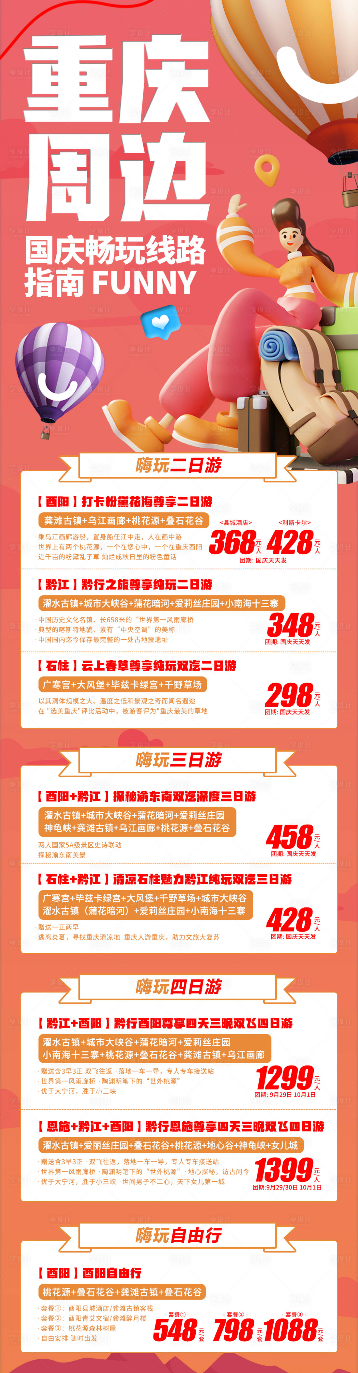 源文件下载【享设计】搜索编号：54790019523005535【周边旅游线路合集长图】