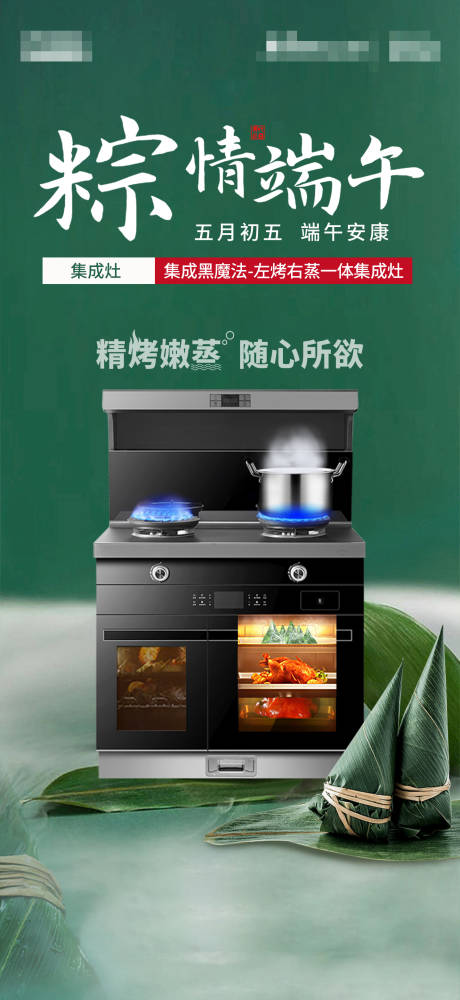 源文件下載【享設(shè)計(jì)】搜索編號(hào)：67740019408055467【廚電端午海報(bào)】