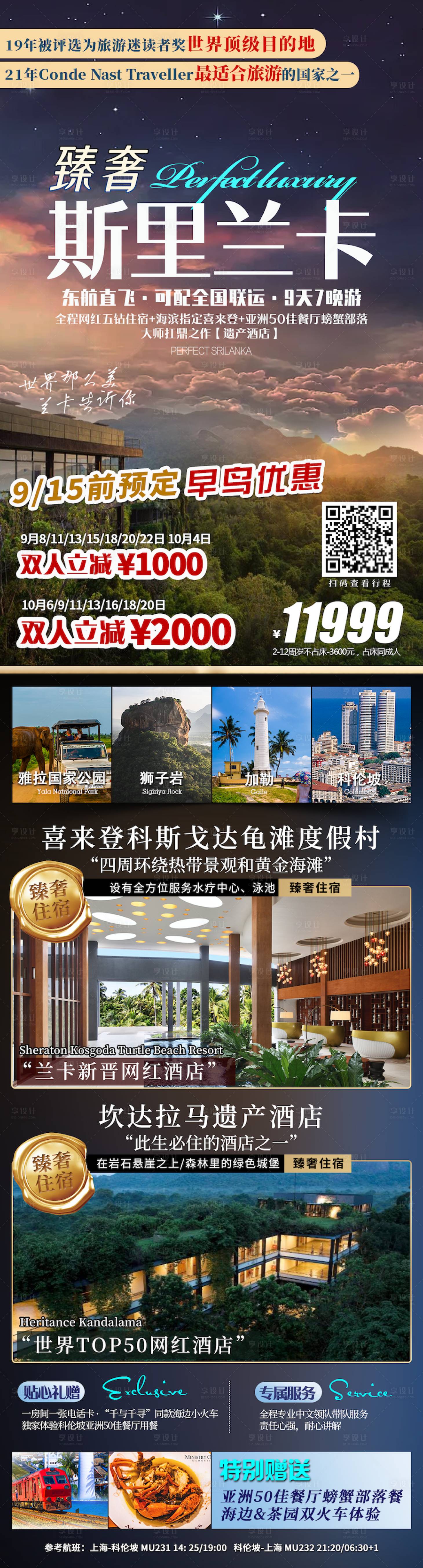 源文件下載【享設(shè)計(jì)】搜索編號(hào)：71310019206592961【臻奢斯里蘭卡旅游海報(bào)】