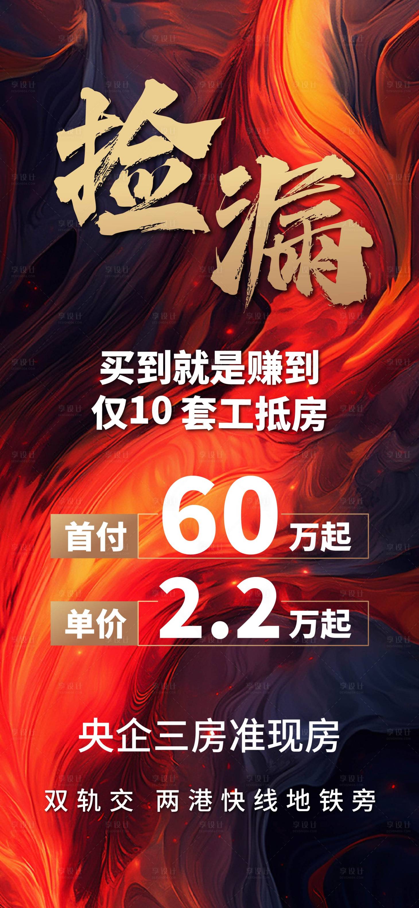 源文件下载【享设计】搜索编号：16410019408118434【地产热销大字报海报】