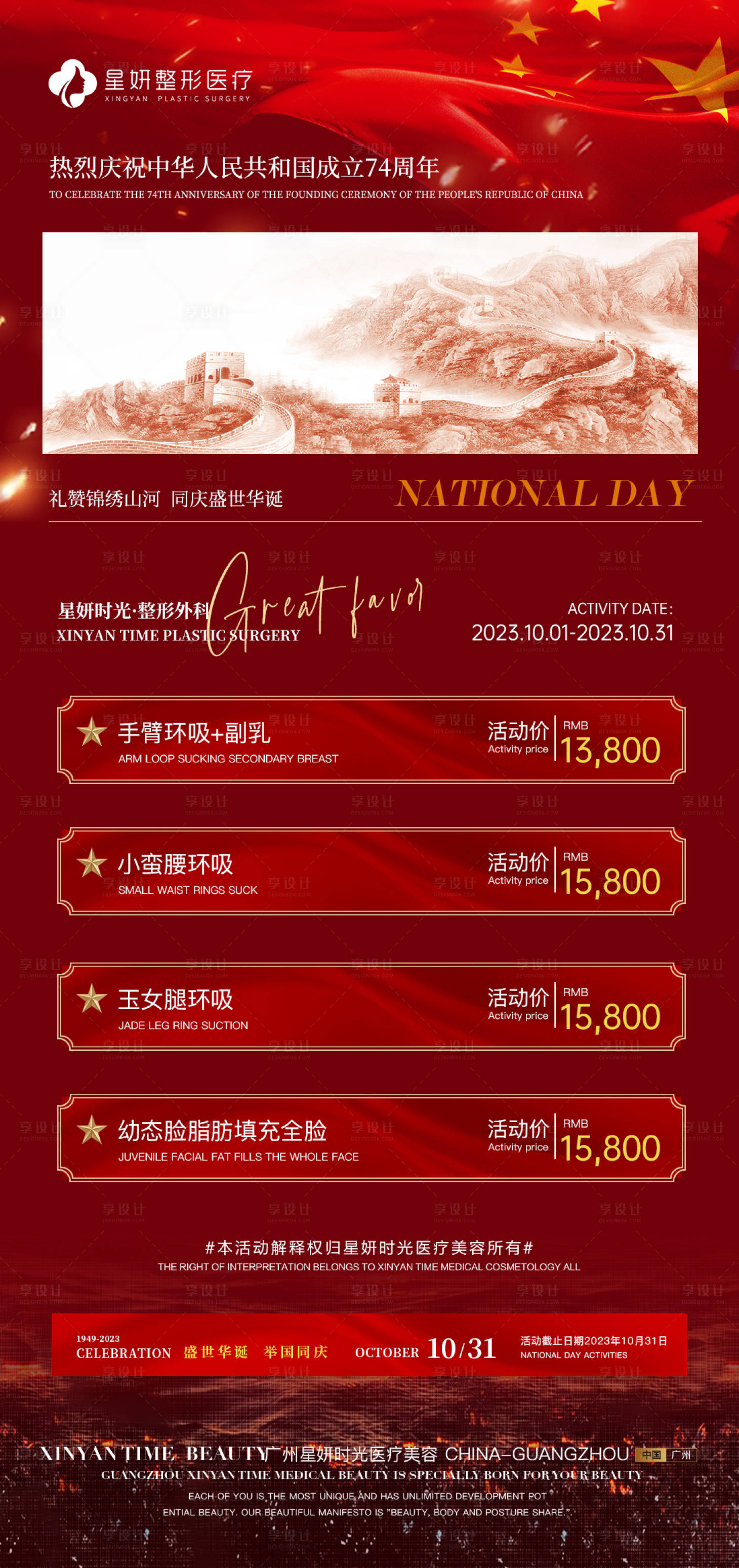 源文件下载【享设计】搜索编号：28680019596254658【医美国庆节活动海报】