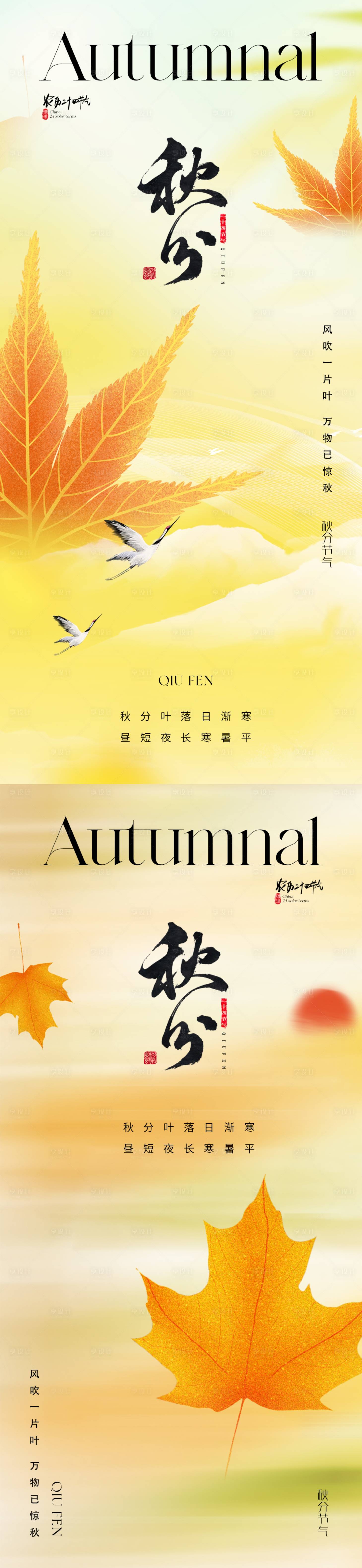 源文件下载【享设计】搜索编号：21250019284936742【地产秋分海报】