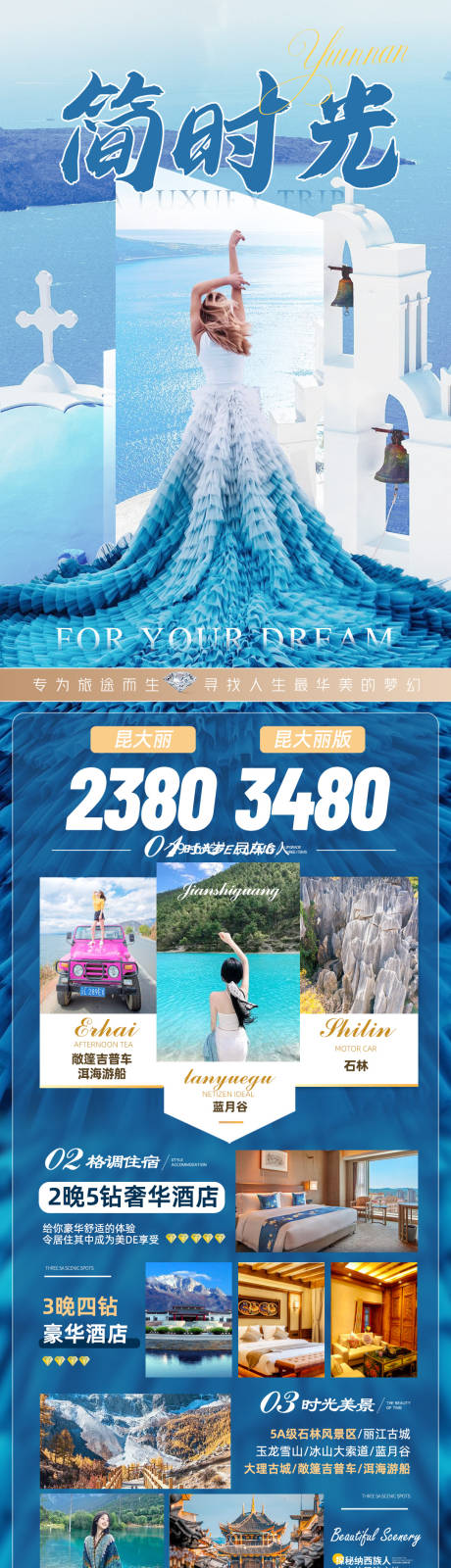 源文件下载【享设计】搜索编号：54260019371839678【简时光云南旅游海报】
