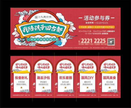 源文件下载【地产国庆国风亲子游戏活动券】编号：52240019469515816