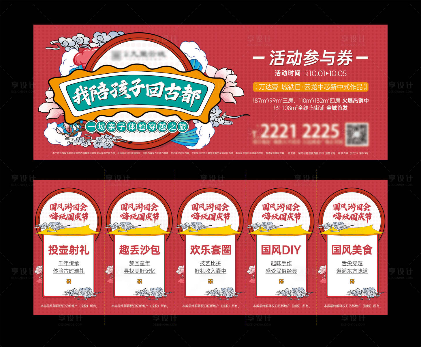 源文件下載【享設計】搜索編號：52240019469515816【地產國慶國風親子游戲活動券】