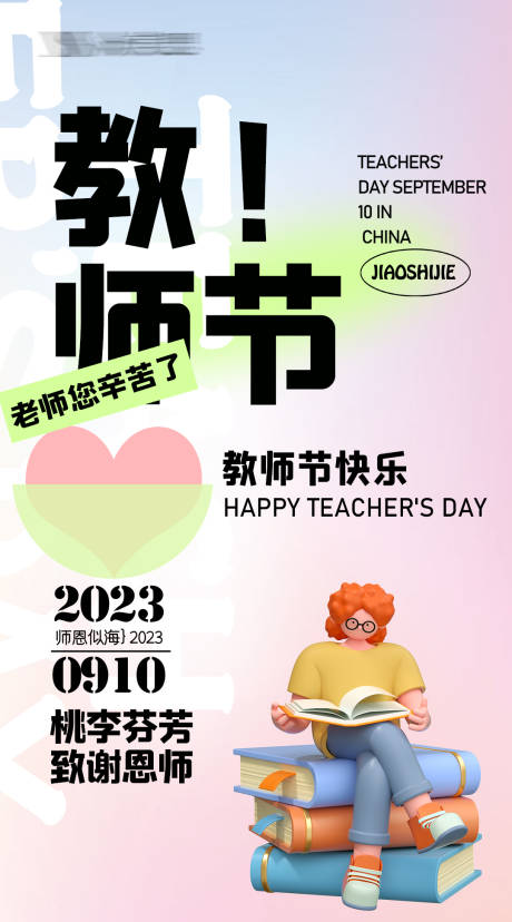 源文件下载【教师节海报】编号：75050019182877808