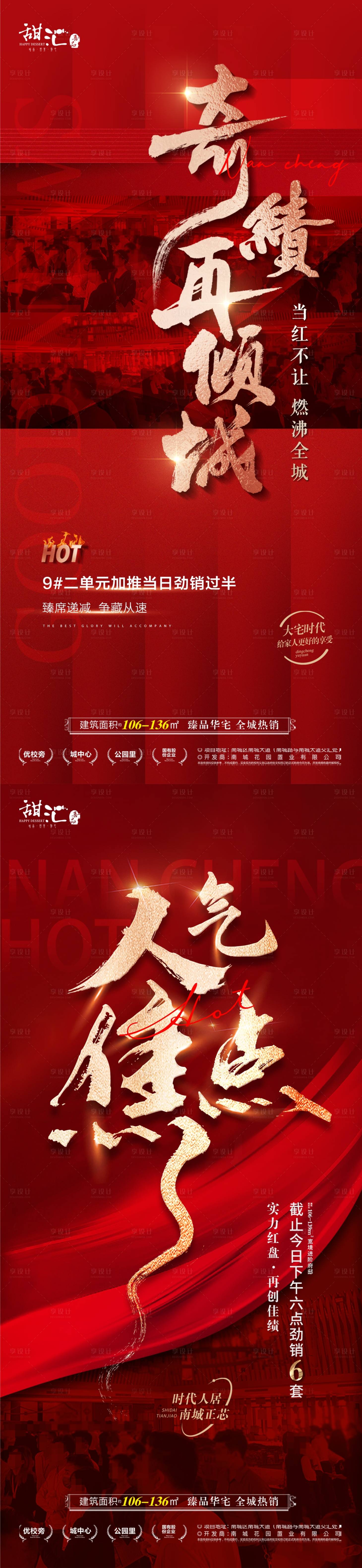 源文件下载【享设计】搜索编号：55470019123929117【地产喜报红金热销海报】