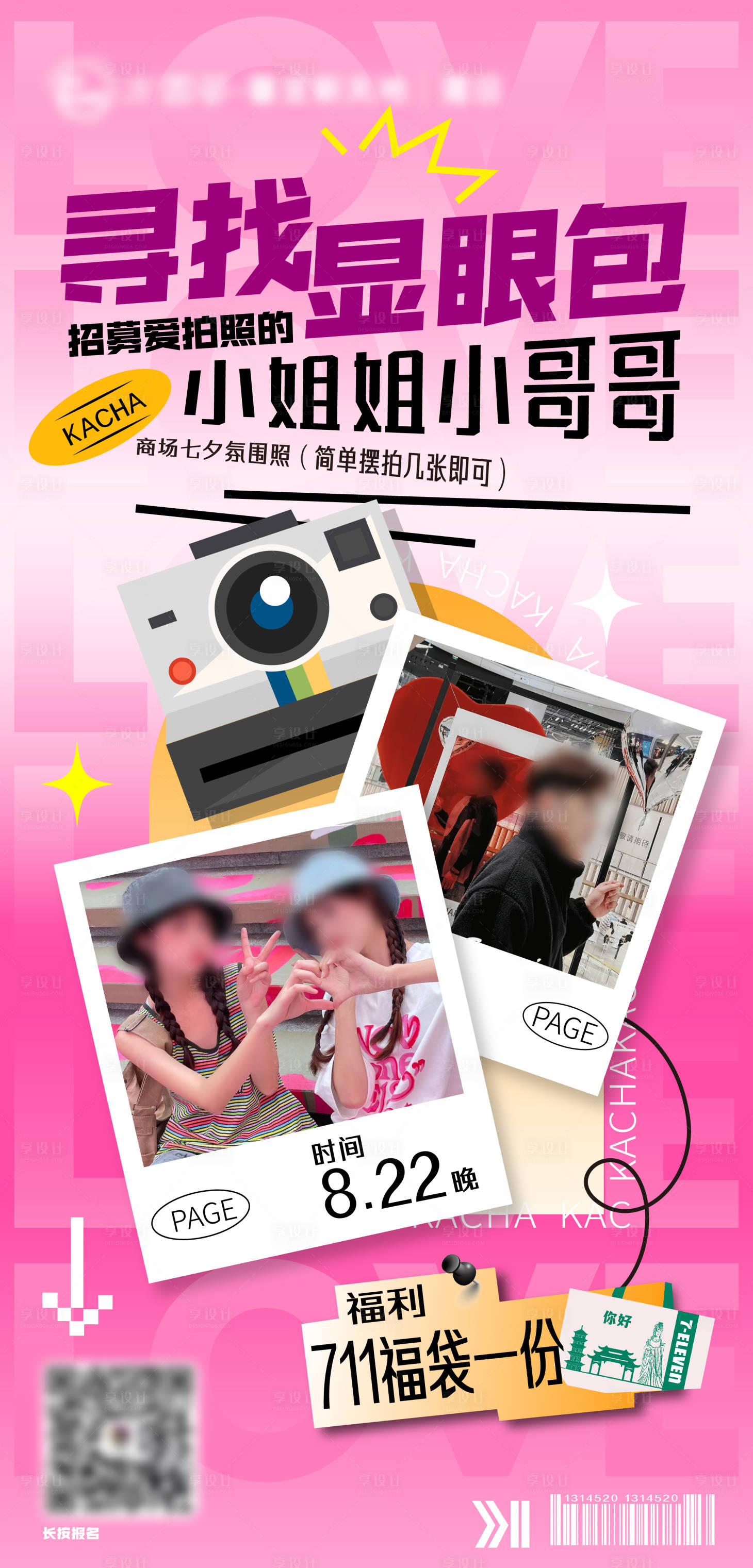 源文件下载【享设计】搜索编号：48710019201555100【寻找现眼包招募模特海报】