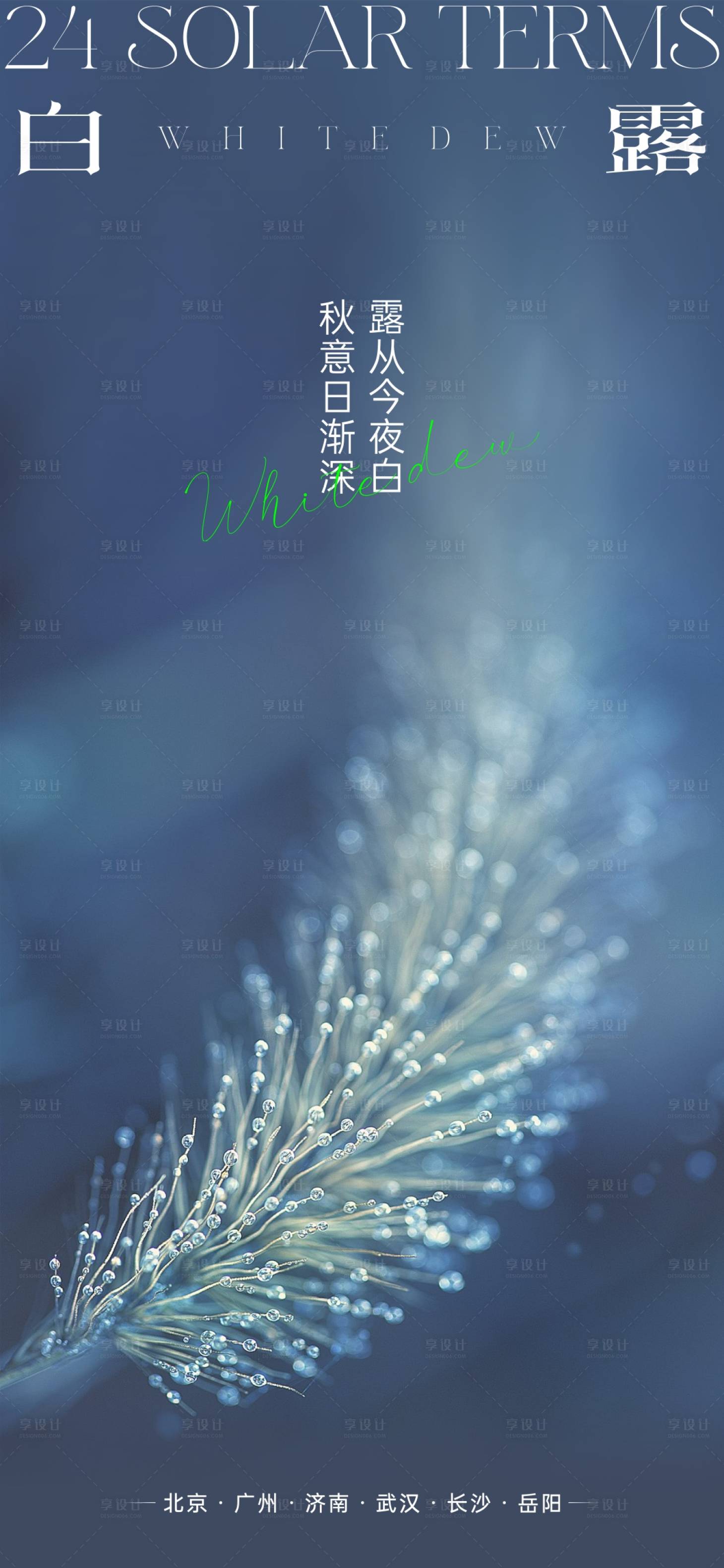 源文件下载【享设计】搜索编号：82240019422916788【白露海报】