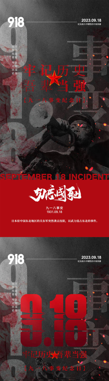 源文件下载【918事变海报】编号：17890019227734727