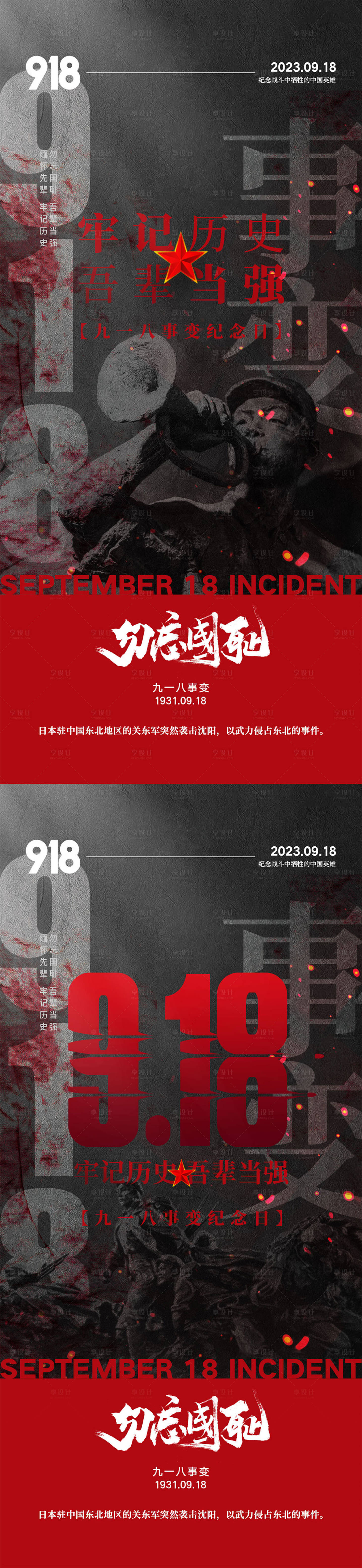 源文件下载【918事变海报】编号：20230908140119589