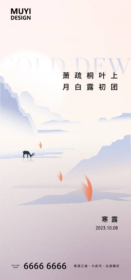 源文件下載【享設計】搜索編號：74840019291439441【寒露節(jié)氣海報】