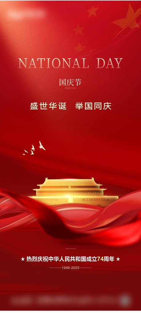 源文件下載【地產國慶節海報】編號：85290019533088790