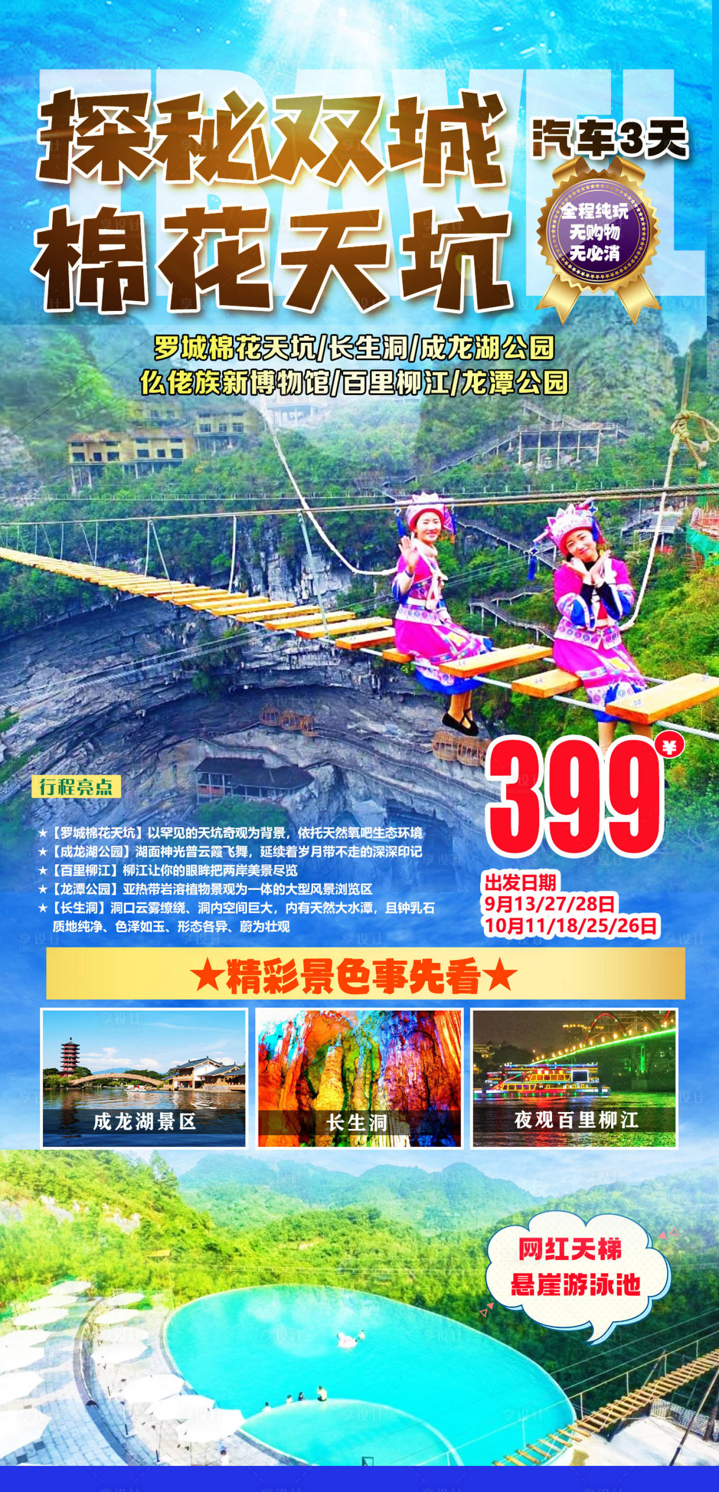 源文件下载【罗城棉花天坑旅游海报】编号：65410018706655508